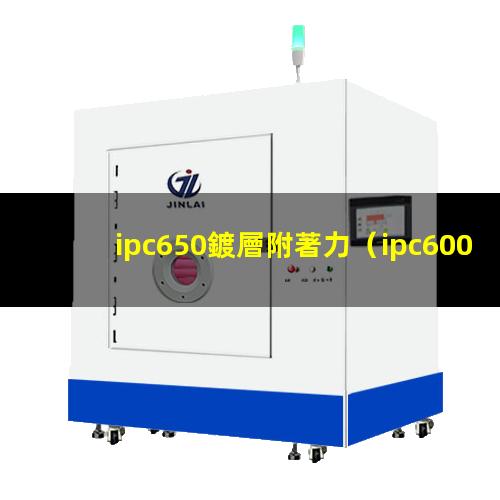 ipc650鍍層附著力